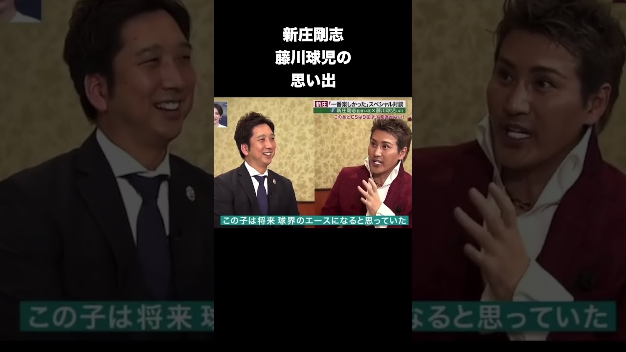 新庄剛志と藤川球児 #プロ野球