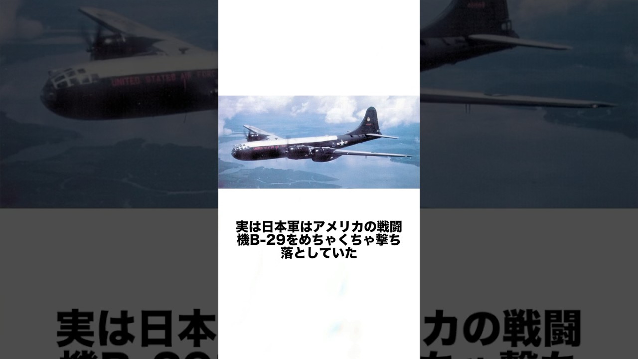 【衝撃】B-29、実は日本軍にバタバタ落とされてた件 #歴史 #日本史 #雑学