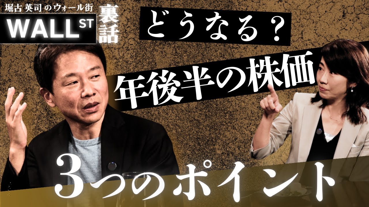 【再アップ】どうなる？年後半の株価 3つのポイント（前編／後編）【堀古英司のウォール街裏話】（2025年7月29日）
