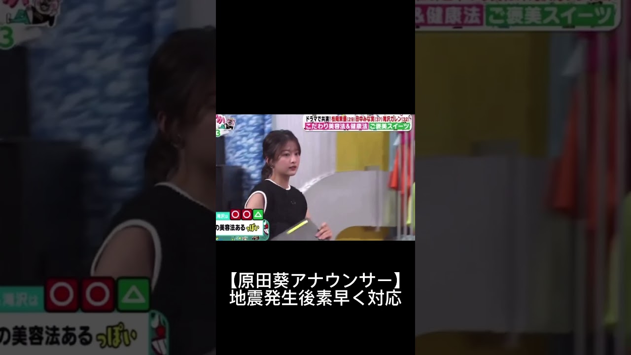 【原田葵】地震発生後も素早く対応#原田葵 #フジテレビアナウンサー  #ぽかぽか