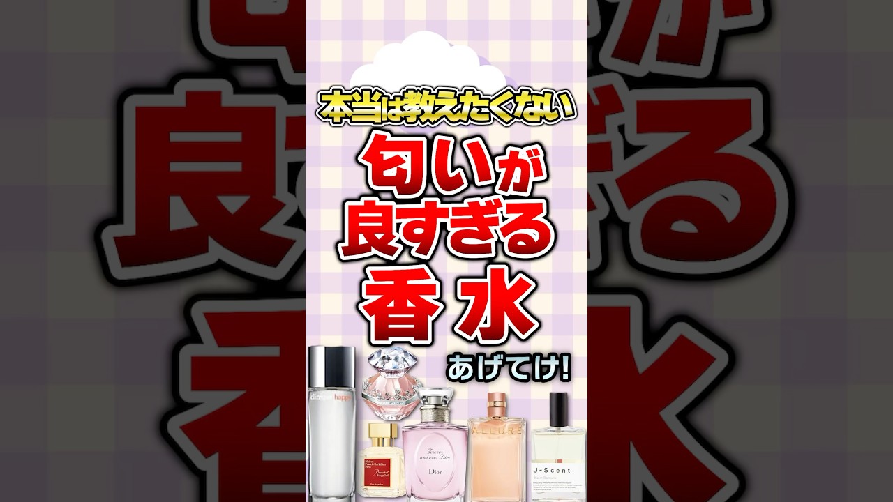【有益】本当は教えたくない！匂いが良すぎる香水あげてけ！#ガルちゃん #香水