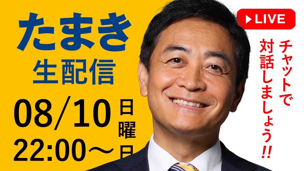 今夜08/10(日)22時～「たまき生配信」ライブチャットを開催！