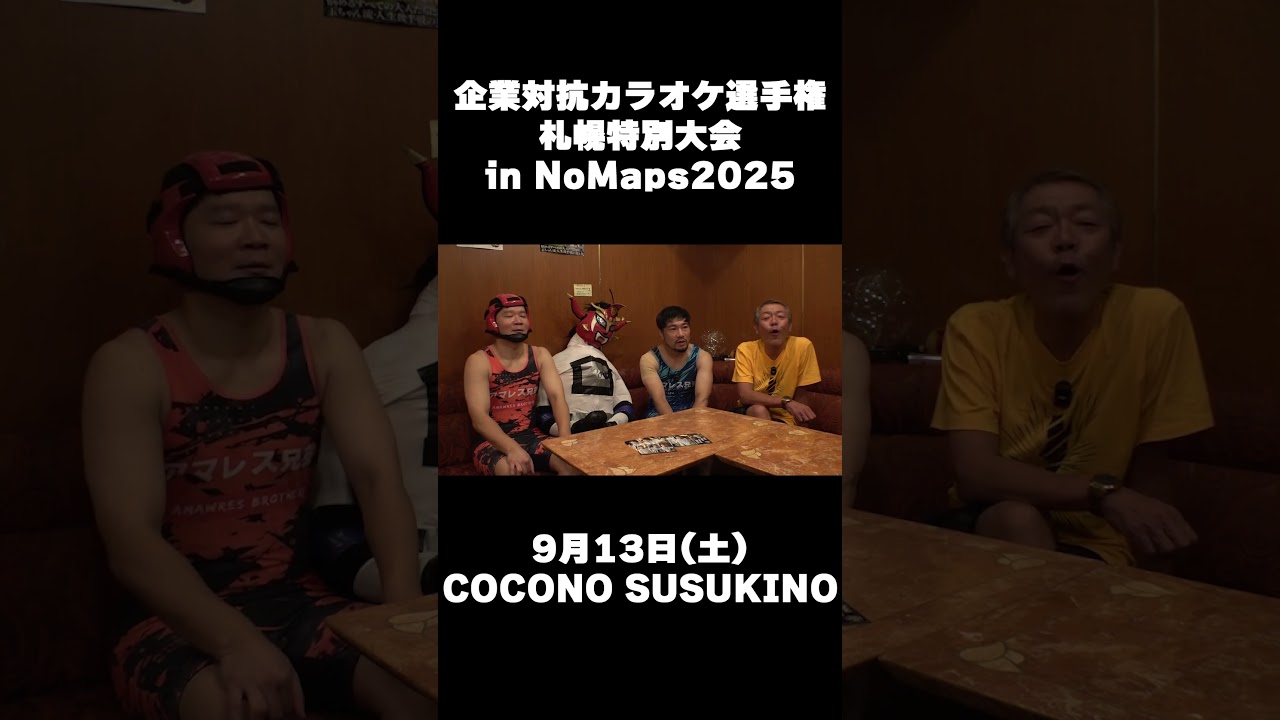 企業対抗カラオケ選手権 札幌特別大会 in NoMaps2025 開催決定!!〜打ち上げは〇〇に決まり？〜