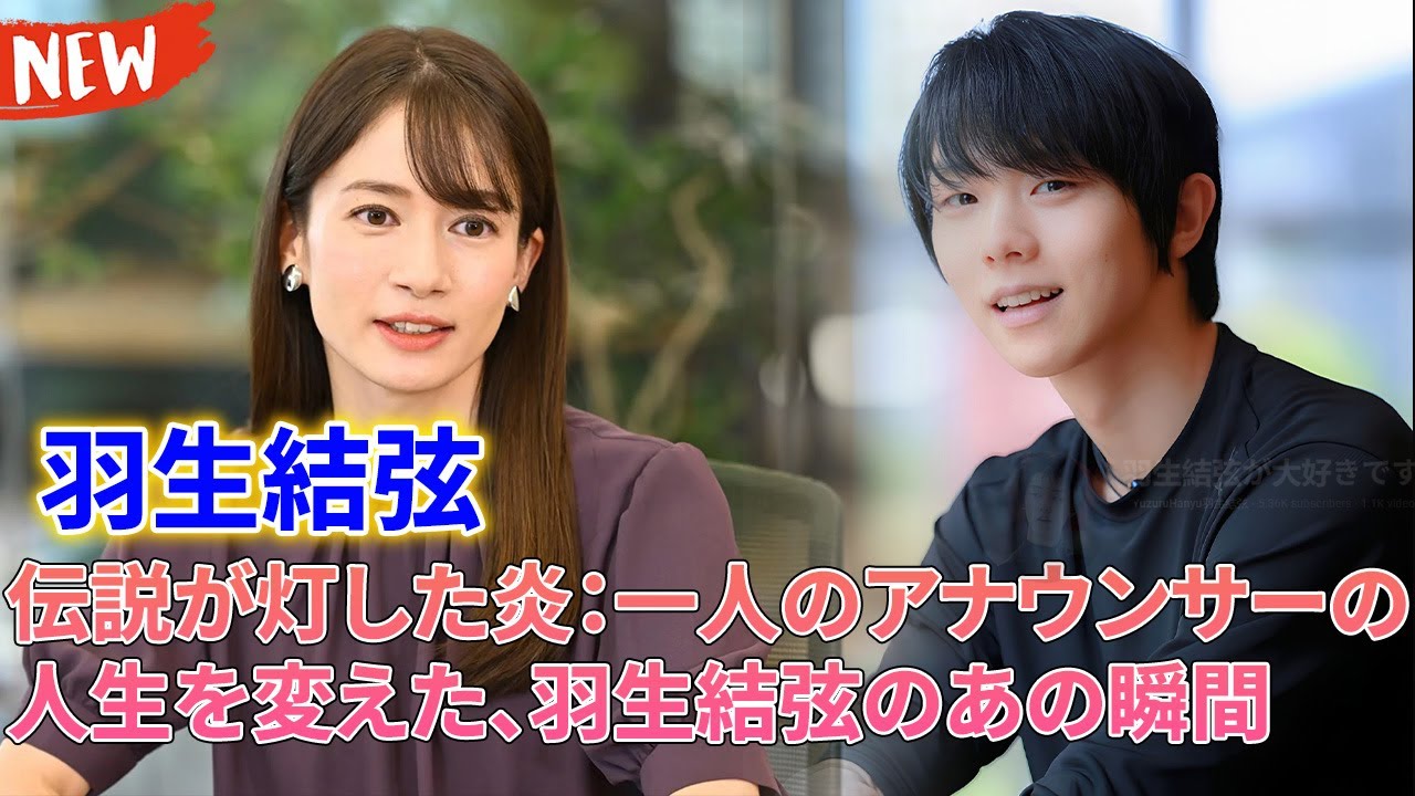 初告白！元TBSのエースアナ宇内梨沙が10年のキャリアを捨てた本当の理由…元TBSアナウンサー宇内梨沙を動かした羽生結弦の情熱の炎。99%仕事漬けの日々から、彼女が本当の自分を取り戻すまでの全記録。