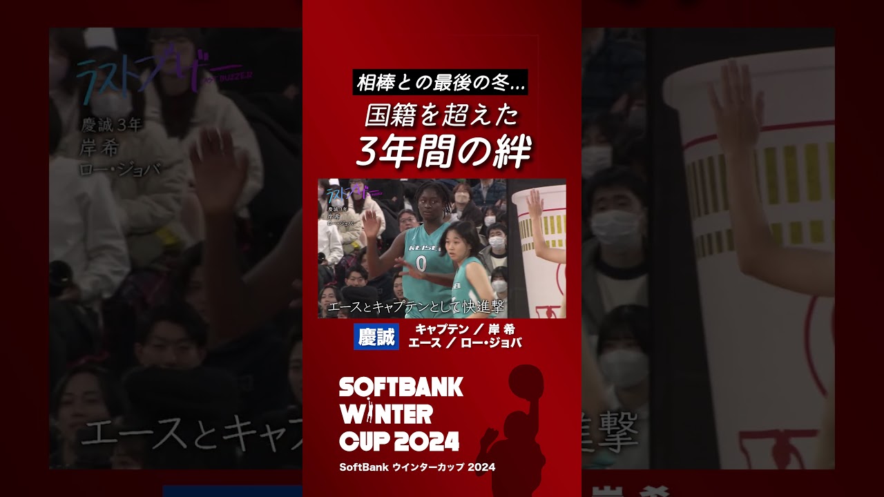国境を超えた3年間の絆｜SoftBankウインターカップ2024
