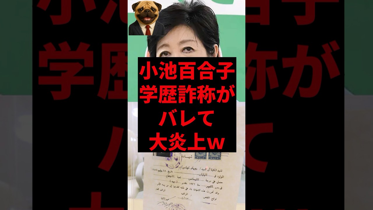 小池百合子、学歴詐称がバレて大炎上ｗ
