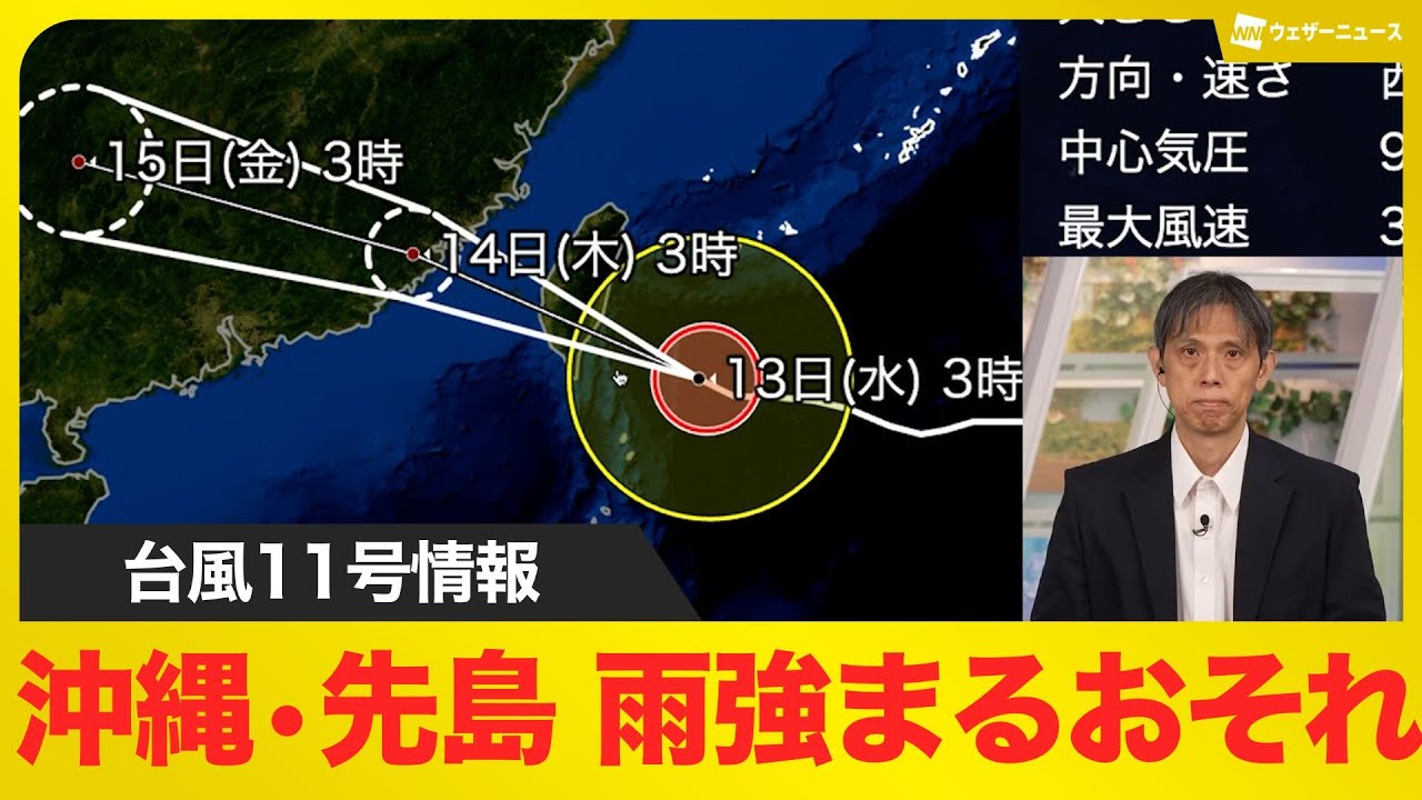 【台風情報】台風11号は勢力を保って台湾南部へ 沖縄・先島諸島では一時的に雨が強まるおそれ