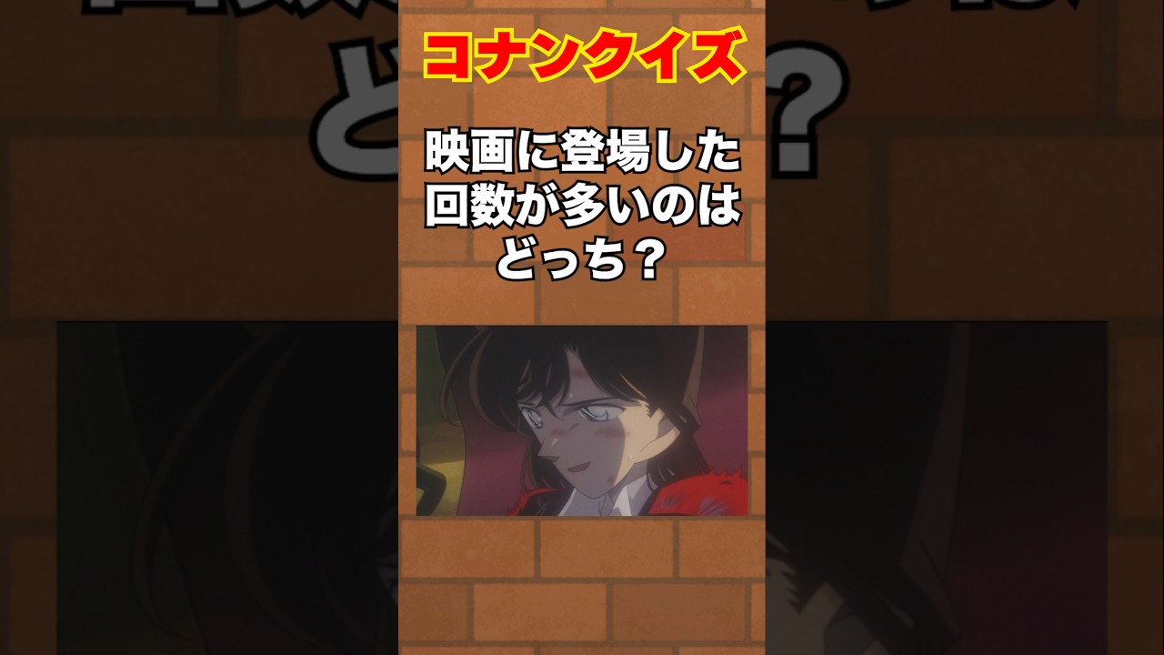 【コナンクイズ】映画に登場した回数が多いのは？ 名探偵コナン　#shorts  #名探偵コナン #アニメ #暇つぶし#コナン#anime #隻眼の残像