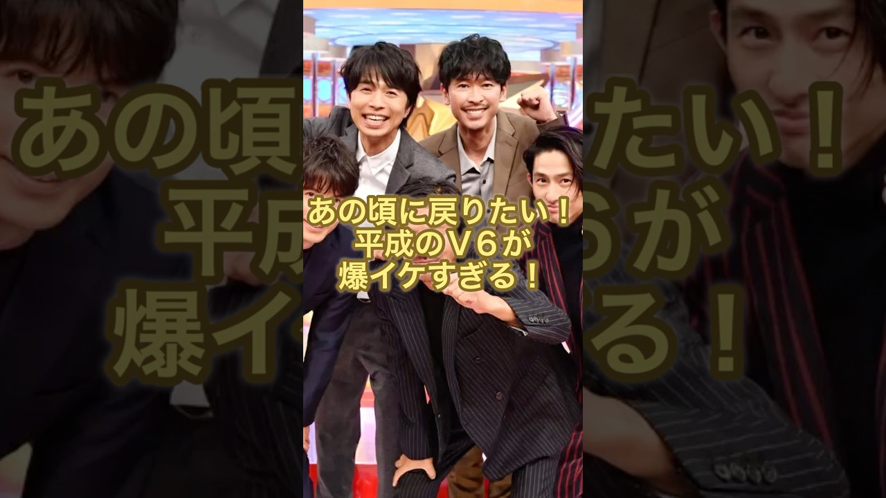 あの頃に戻りたい！平成のV6が爆イケすぎる！#ジャニーズ #v6 #森田剛 #三宅健 #岡田准一 #井ノ原快彦 #長野博