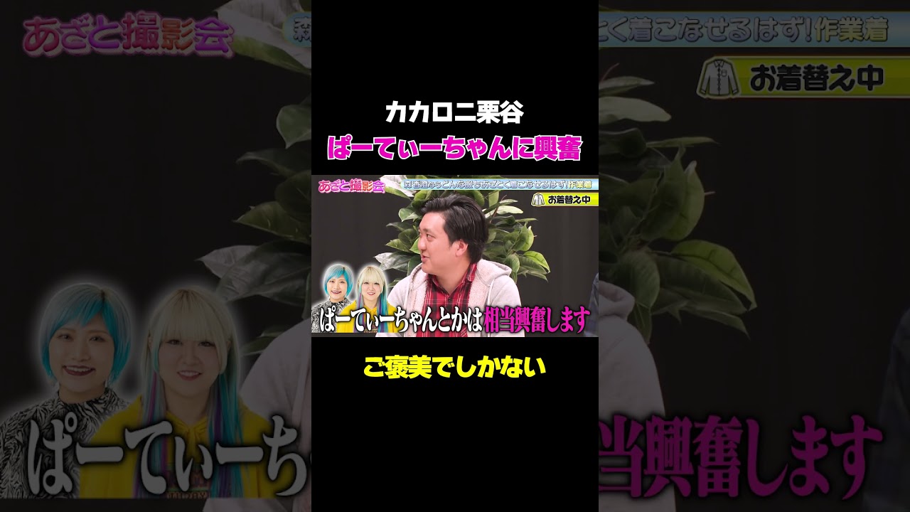 【栗谷の興奮する共演女性】ぱーてぃーちゃんはご褒美でしかない/ #森香澄の全部嘘テレビ #森香澄 #山添寛 #カカロニ #春とヒコーキ #shorts