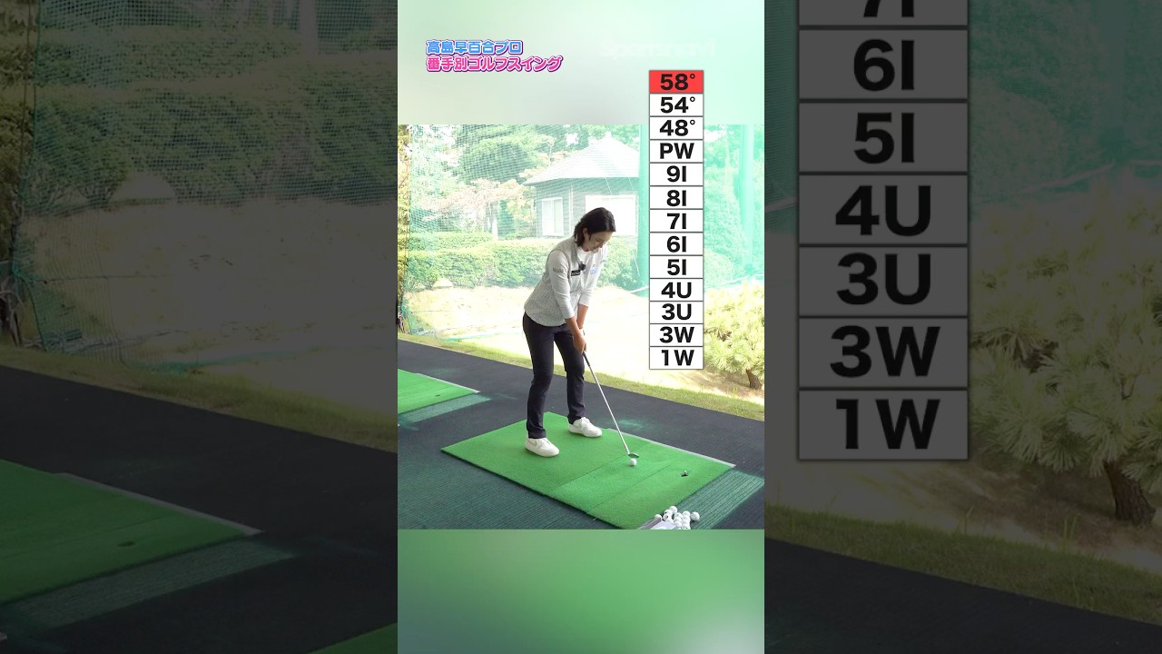 【プロが番手全部打ってみた！】高島早百合プロのスイングまとめ #ゴルフ #高島早百合 #プロゴルファー #スイング