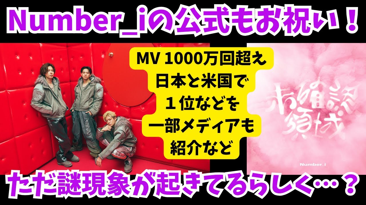 【Number_i】未確認領域！ちょっと謎現象が起きているらしい件と公式が有能で 実は他界隈の目線で羨ましいと思ってた件など