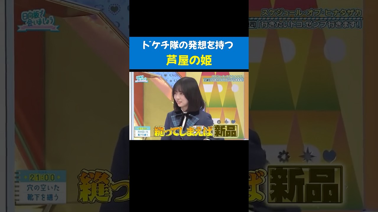 ポスト松本明子な#正源司陽子 #藤嶌果歩 #日向坂46