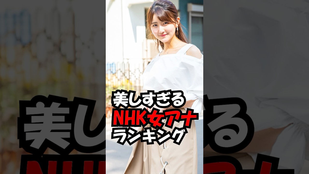 美しすぎるNHKアナウンサーランキング！　#trend #ランキング #可愛い #美人 #アナウンサー