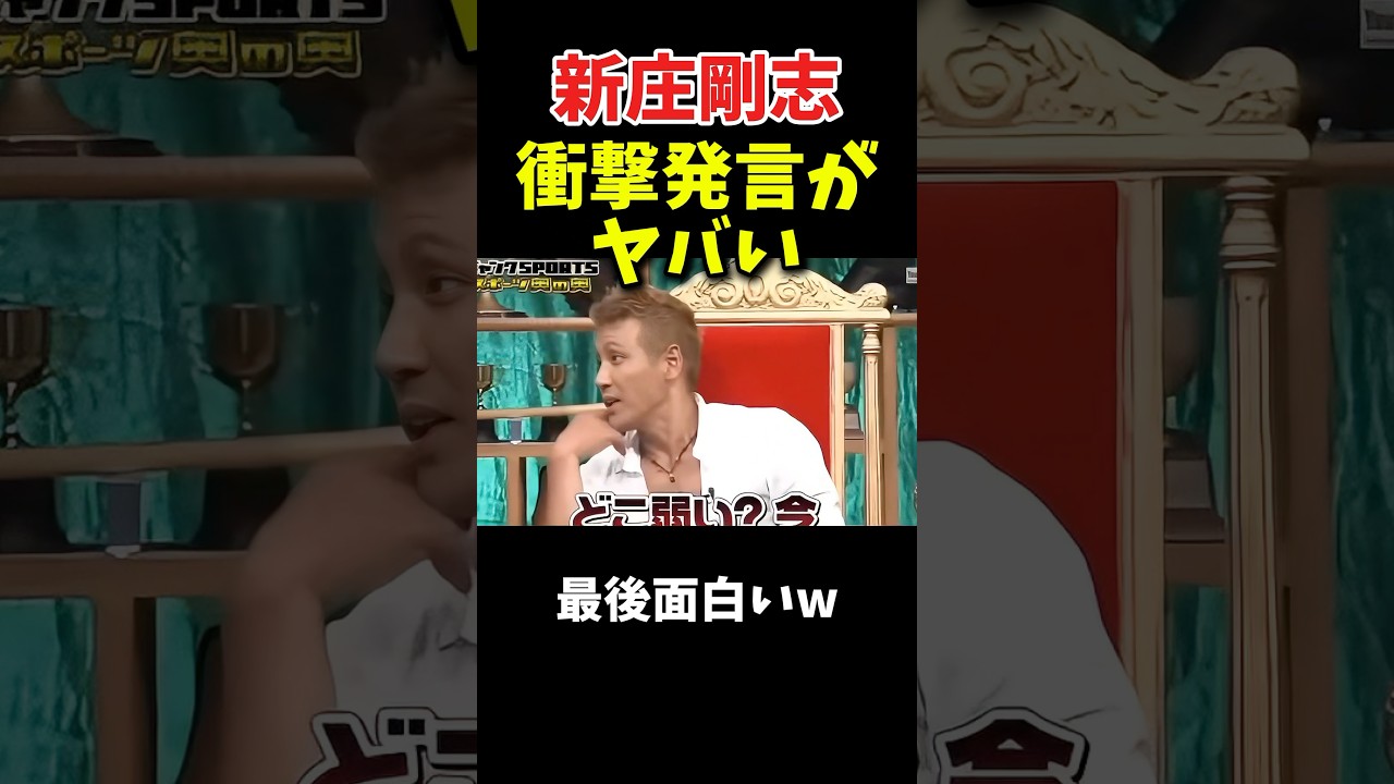 新庄剛志の衝撃発言がやばい #野球 #プロ野球 #面白い #おもしろ #お笑い #新庄剛志