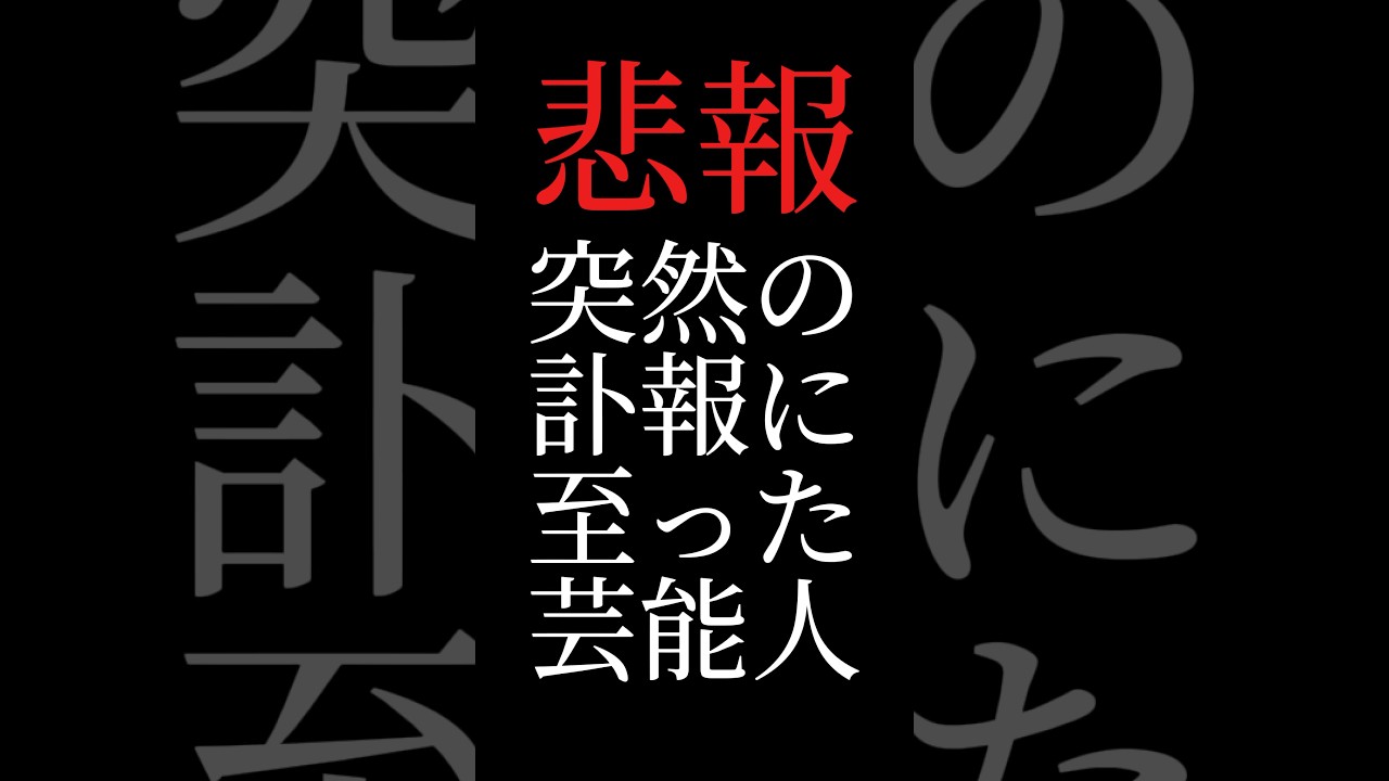 【壮絶】突然の訃報に至った芸能人 #shorts