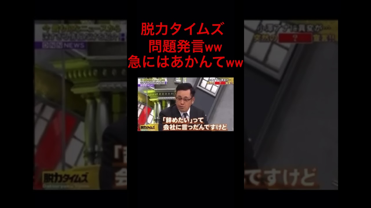 脱力タイムズ　ケンコバの察知が速すぎるw #脱力タイムズ　#有田哲平　#ケンコバ