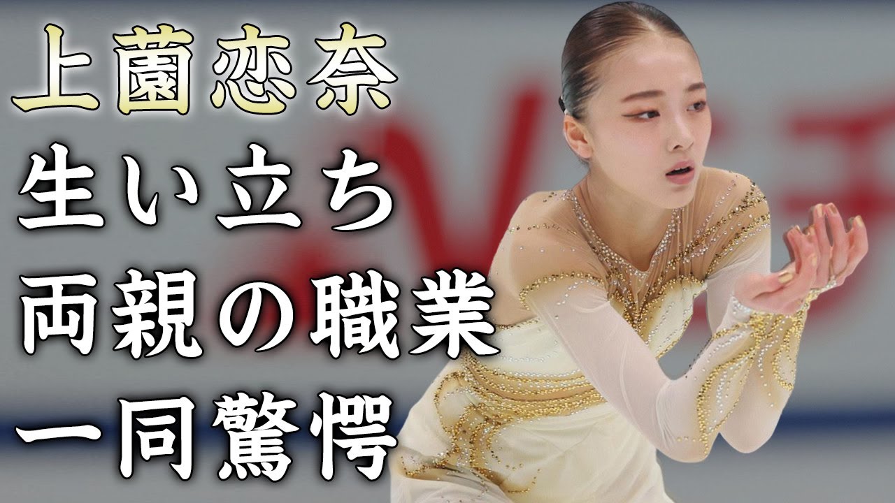上薗恋奈の壮絶な生い立ち...両親の職業に驚きを隠せない...新星『フィギュアスケート女子』選手の語り明かした今後の目標がヤバすぎた...