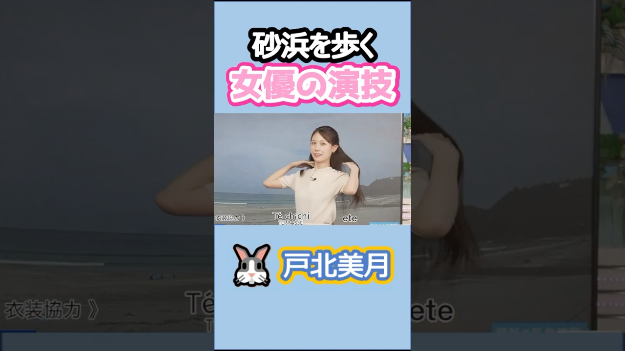 【戸北美月】(🍥´ω｀🍥)っ「砂浜を歩く女優の演技 」 #ウェザーニュースlive#戸北美月