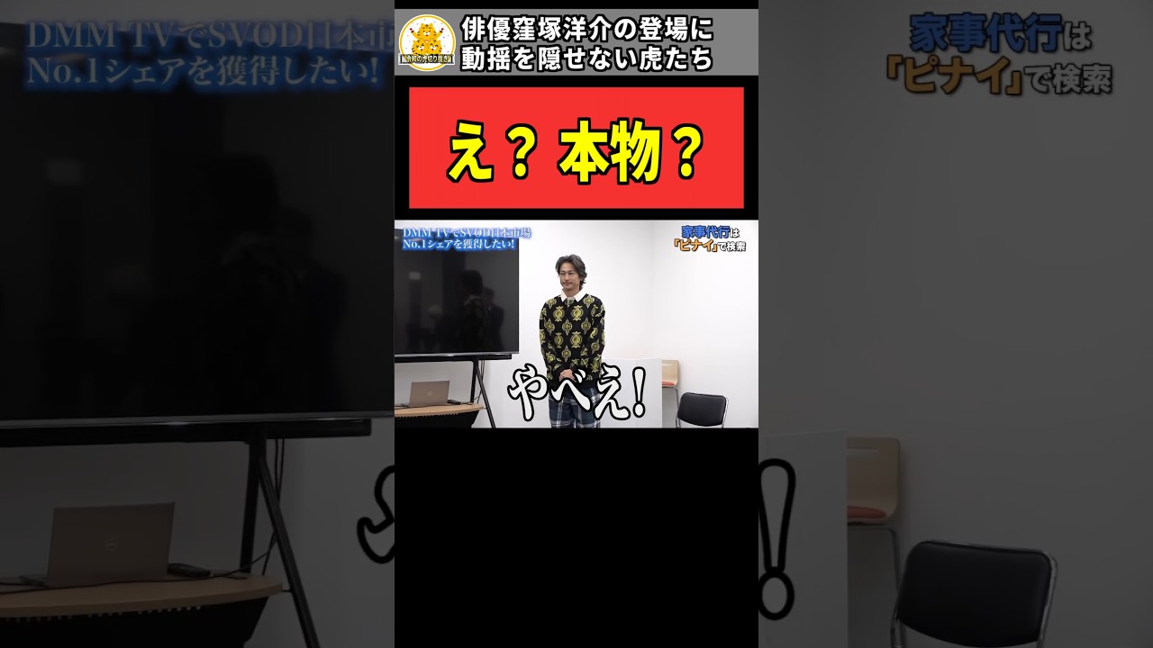 【令和の虎】「え？本物？」俳優窪塚洋介の登場に動揺を隠せない虎たち【令和の虎切り抜き】#shorts #令和の虎 #令和の虎切り抜き #桑田龍征 #細井龍 #茂木哲也 #井口智明 #平出心 #窪塚洋介