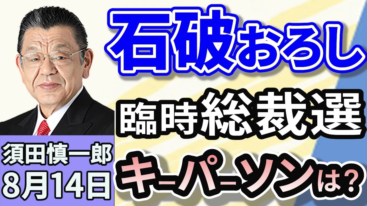 須田慎一郎「自民党、総裁選の前倒しはどうなる？　キーパーソンは誰？」「日本維新の会が新たな党役員人事を発表！くすぶる連立入り」「戦後80年を考える…日米関係、いま問われるべき問題は？」８月１４日