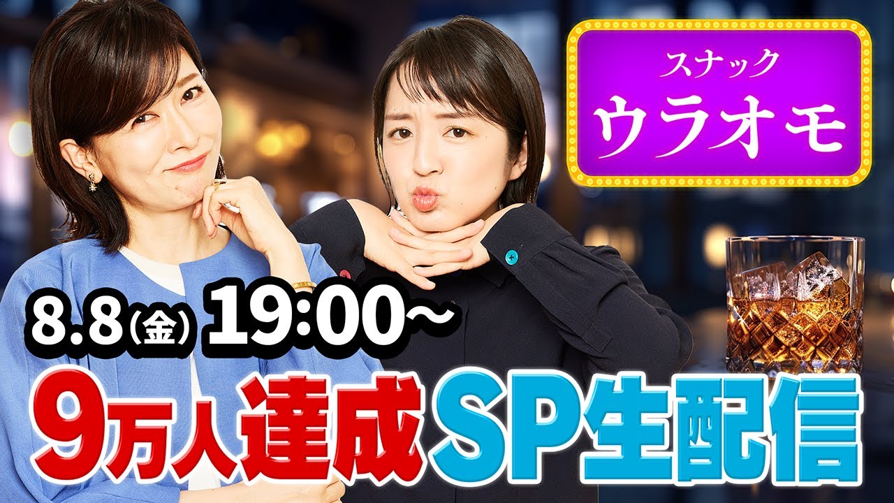 【SP生配信】一夜限りの「スナックウラオモ」開店！ チャンネル登録者数9万人達成生配信！　松井愛ママがカウンターに立ち、コメント欄を通じて皆さんと楽しい時間を一緒につくります