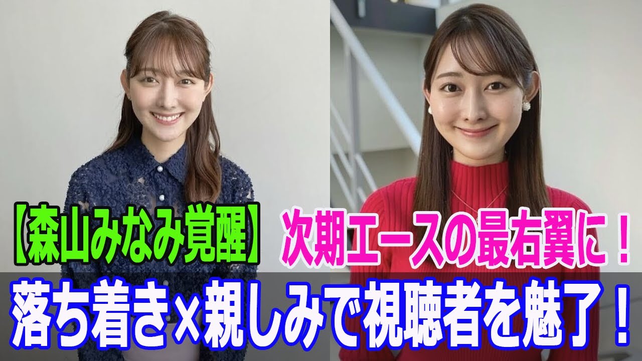 【森山みなみ覚醒】落ち着き×親しみで視聴者を魅了！次期エースの最右翼に！