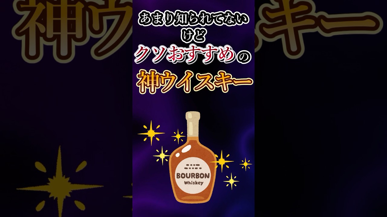あまり知られてないけどクソおすすめの神ウイスキーあげてけw