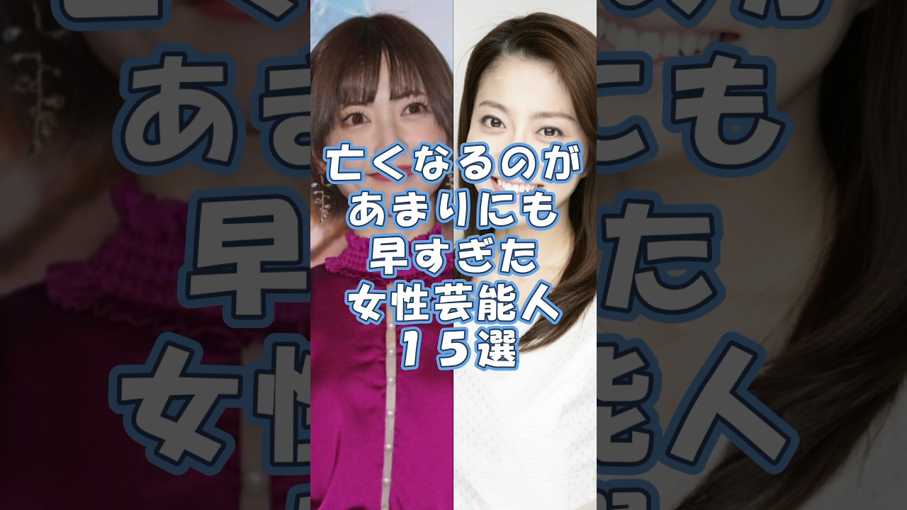 亡くなるのがあまりにも早すぎた女性芸能人15選#芸能人#小林麻央#神田沙也加