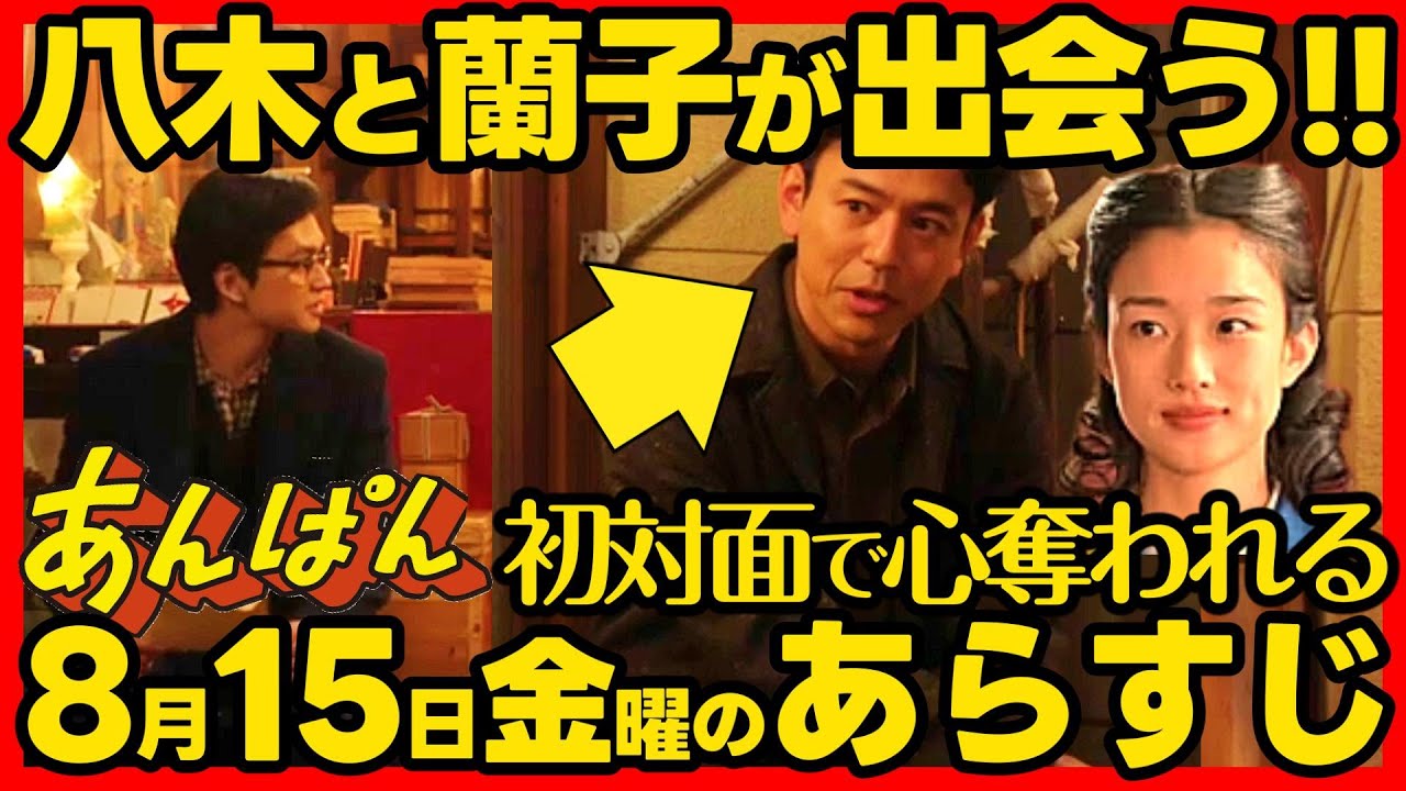 【あんぱん】朝ドラ ８月１５日金曜日のあらすじネタバレ 第２０週 第１００話 感想予想考察 NHK ストーリー アンパンマン