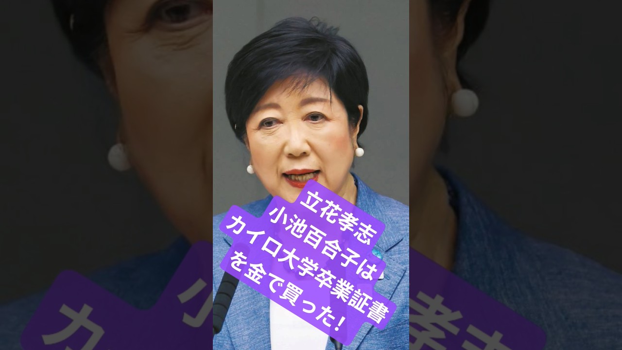 立花孝志、小池百合子はカイロ大学卒業証書を金で買った！ #www #部落 #8月15日 #automobile #恐怖 #ニッポンのひろゆき