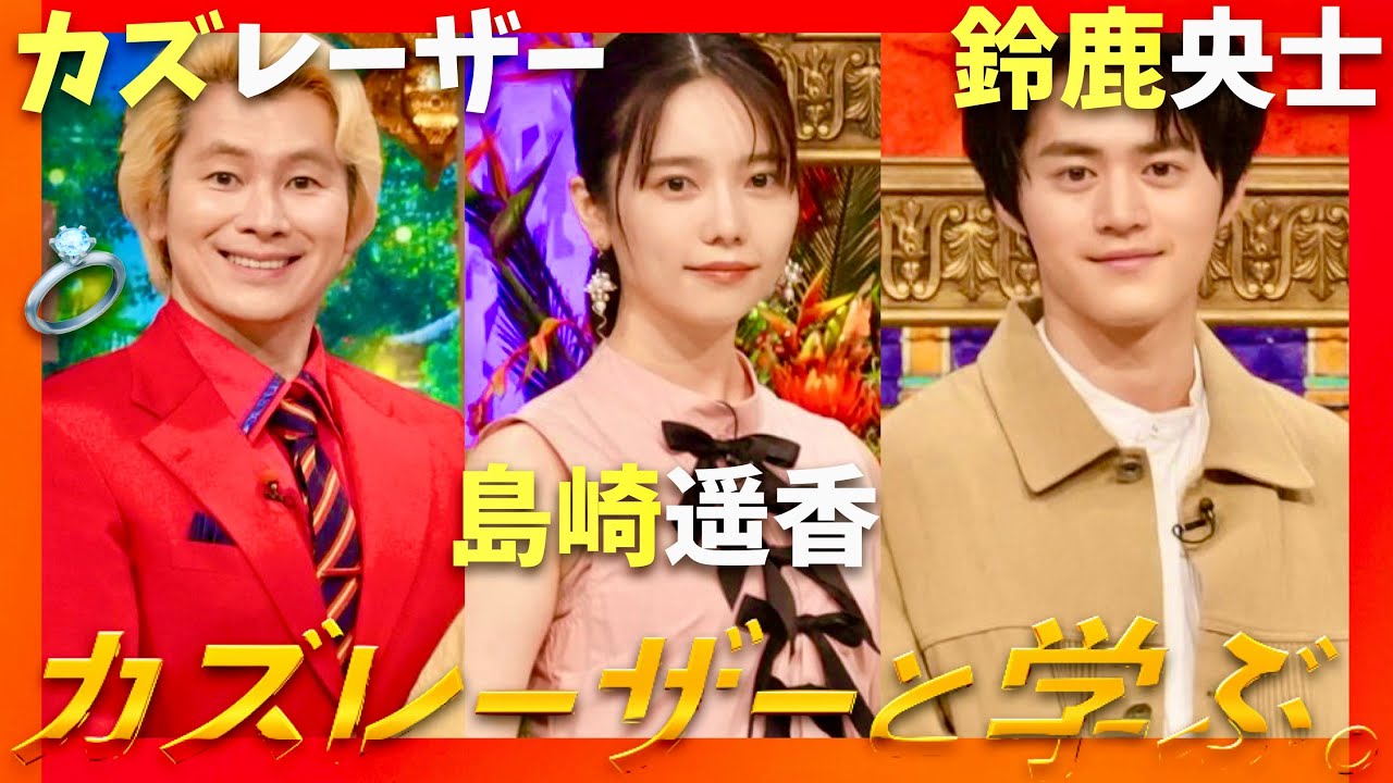 カズレーザーと学ぶ【8月12日放送/島崎遥香/鈴鹿央士】