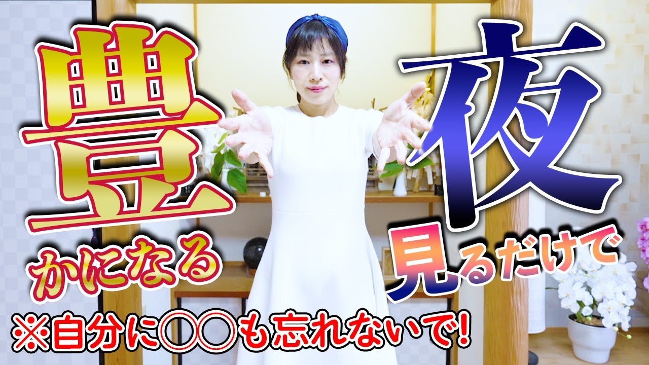 ⚠️夜流し見するだけ⚠️豊かさ💎と幸運✌️ばんばん受け取り‼️○○も忘れずに