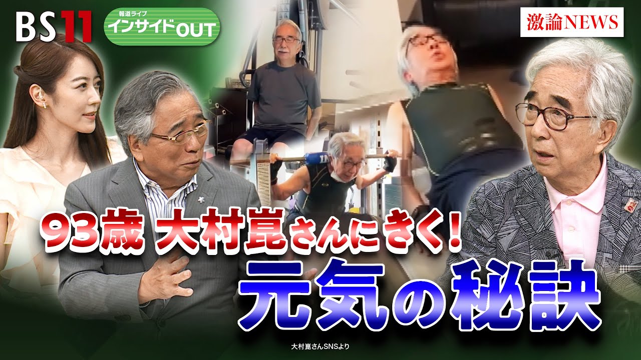【93歳で毎日ハツラツ！】喜劇俳優・大村崑さんの健康習慣　ゲスト：大村崑（喜劇俳優）8月13日（水）BS11　報道ライブインサイドOUT