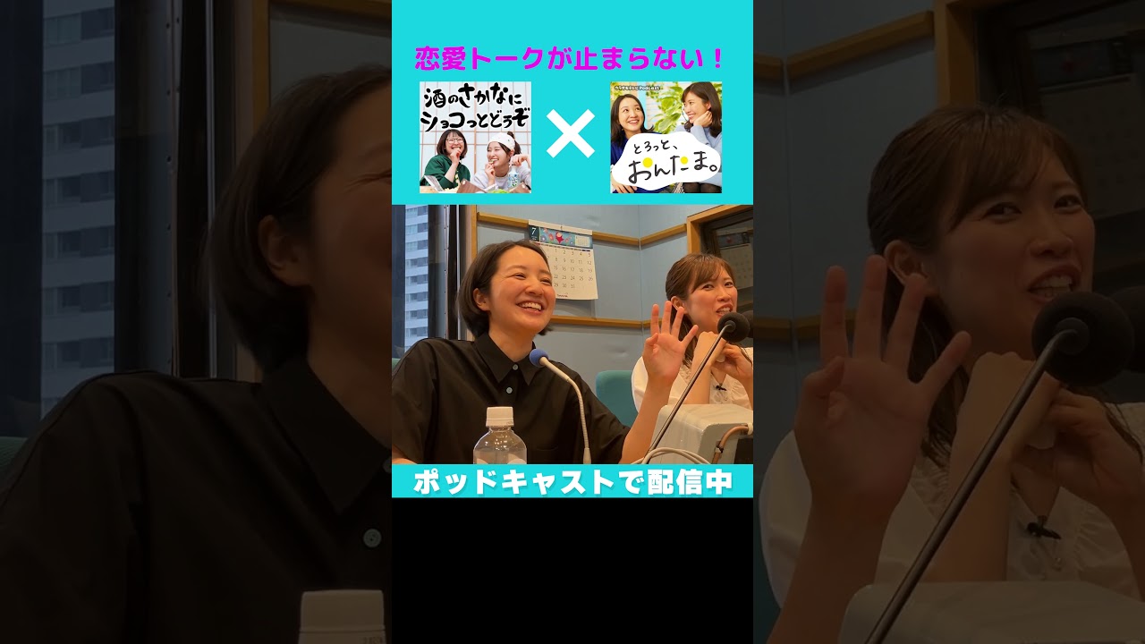 【ポッドキャスト】ytvアナとMBSアナの恋バナが止まらない！ #アナウンサー #読売テレビ #トーク #佐藤アナ #諸國アナ #おしゃべり #ポッドキャスト #ラジオ #mbs #毎日放送 #恋バナ