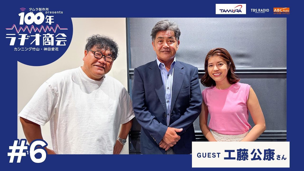 ＃6カンニング竹山・神田愛花 100年ラヂオ商会 ゲスト：工藤公康さん