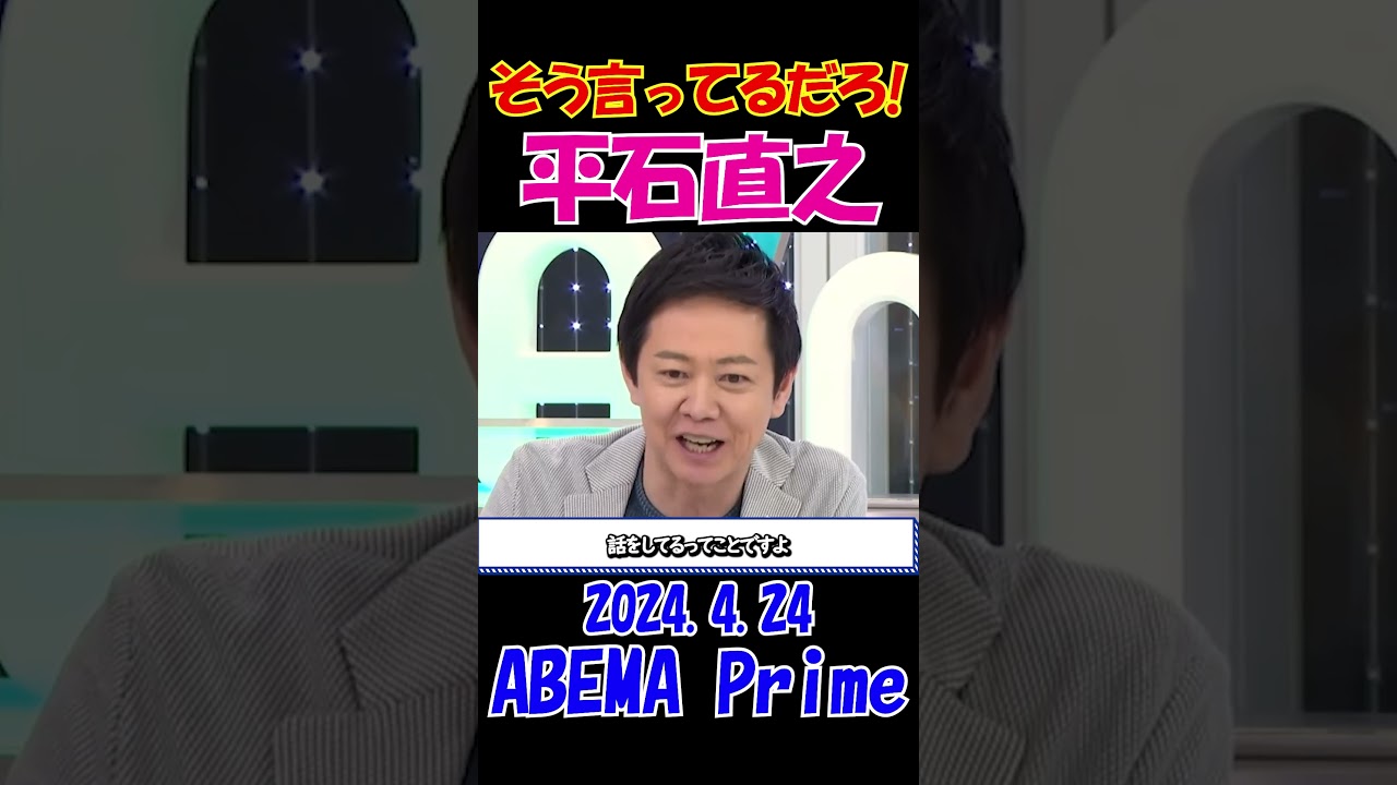 【平石アナブチギレ！】2025.4.24 ABEMA Prime　財務省解体デモ主催者の発言に平石アナブチギレ！ひろゆきもタジタジ・・・ #ひろゆき #アベプラ #論破 #shorts