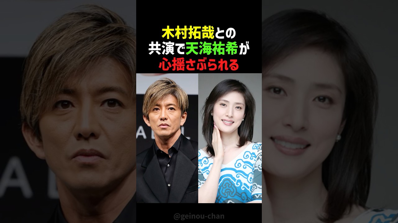 【感動】木村拓哉との初共演で天海祐希が「○○してるみたい」と…  #shorts #木村拓哉 #天海祐希 #SMAP