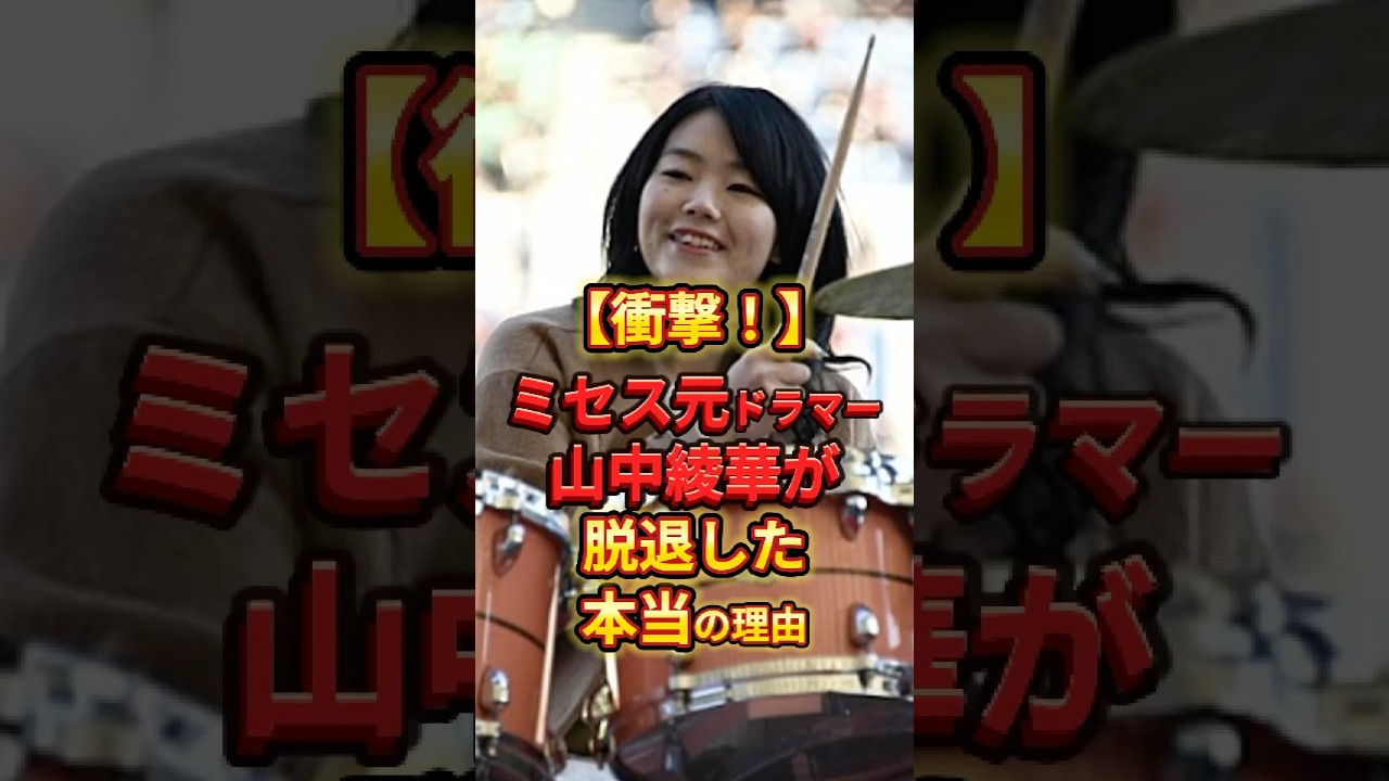 ミセス元ドラマー山中綾華が脱退した本当の理由　#ミセスグリーンアップル #雑学 #shorts