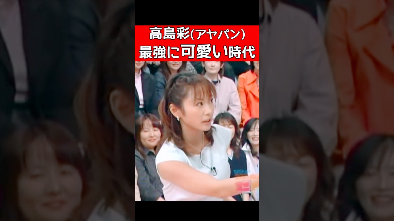 高島彩(アヤパンフ)ジテレビ時代