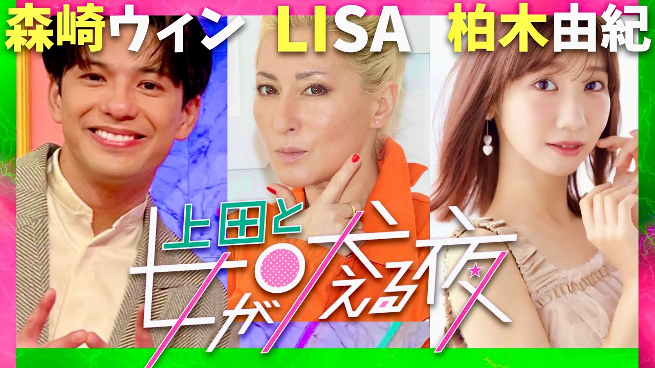 上田と女が吠える夜【8月13日放送/森崎ウィン/LISA/柏木由紀】