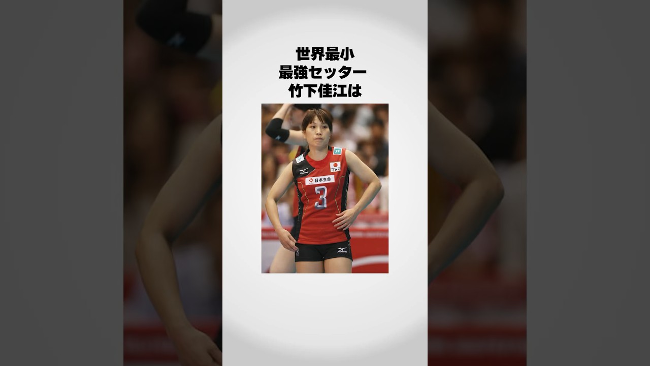 最強最小セッター竹下佳江は…