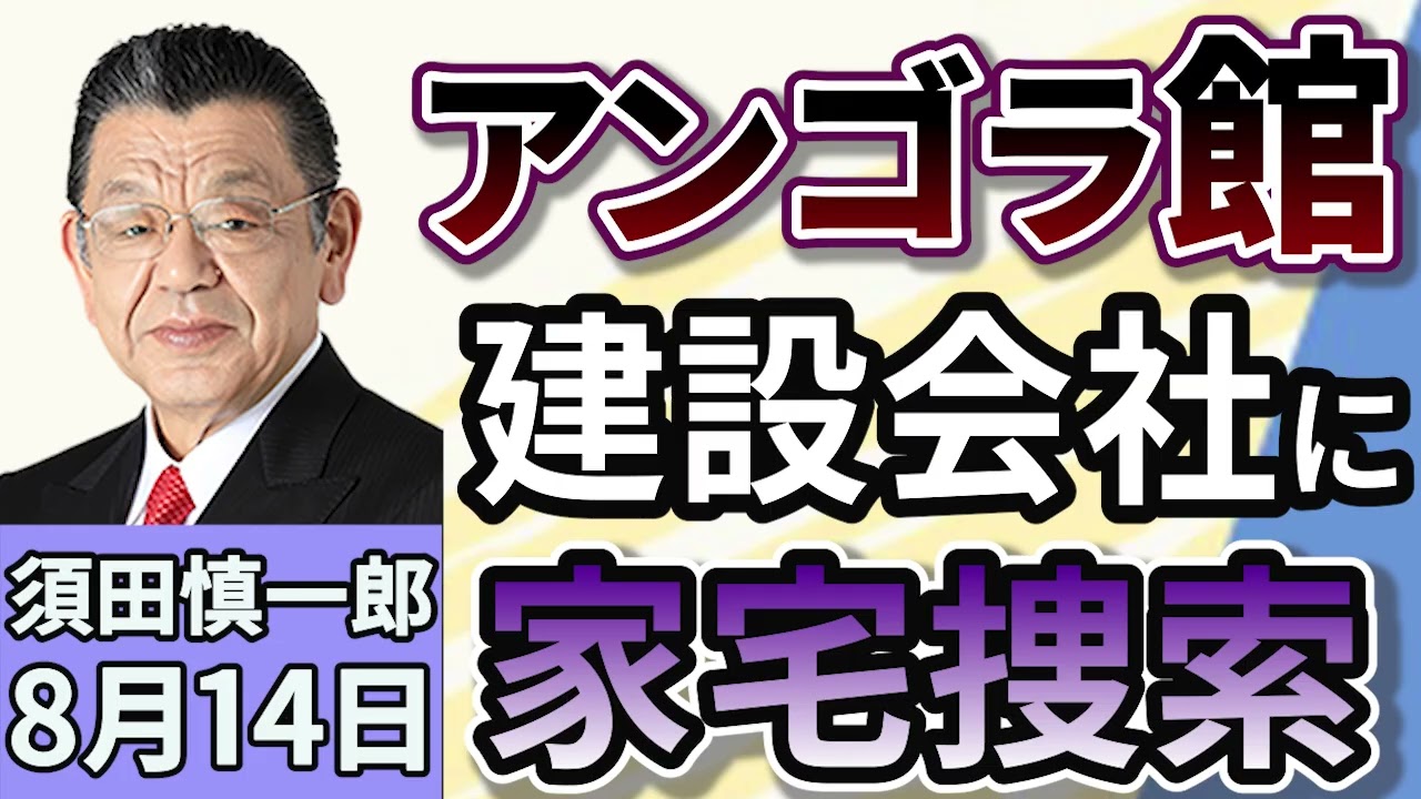 須田慎一郎「大阪・関西万博『アンゴラ館』をめぐり、建設会社に家宅捜索！一番悪いのは誰？」８月１４日