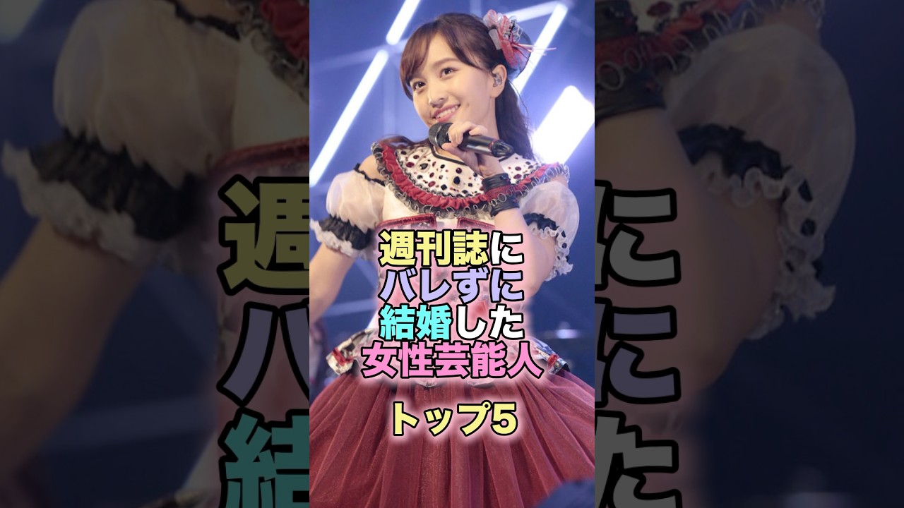 週刊誌にバレずに結婚した女性芸能人トップ5 #芸能人 #芸能 #雑学 #ランキング #蒼井優 #堀北真希 #山本耕史 #水卜麻美 #中村倫也 #百田夏菜子 #堂本剛 #戸田恵梨香 #松坂桃李