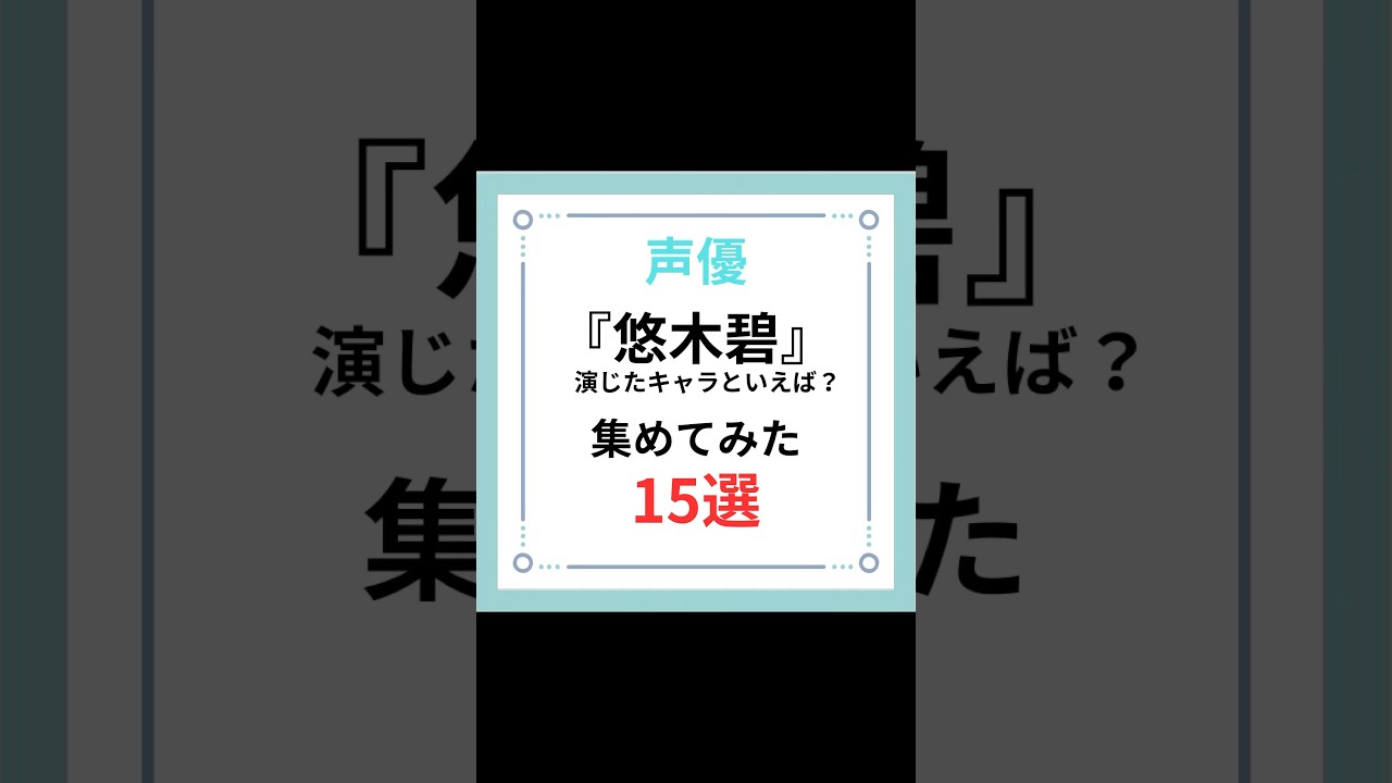 『悠木碧』演じたキャラといえば？集めてみた15選#shorts #アニメ #キャラ紹介 #声優 #悠木碧