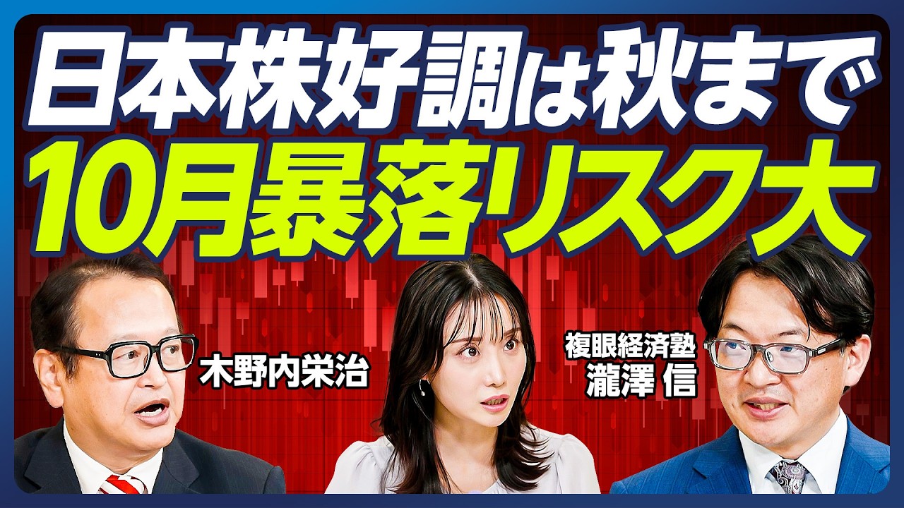 【木野内栄治×瀧澤信】日経平均5万円超も？相場の行方は自民党総裁選次第／株高を支える総理交代への期待感／減税派の台頭で株高は秋まで継続／10月の暴落に要警戒、世界的景気後退の可能性【マーケット超分析】