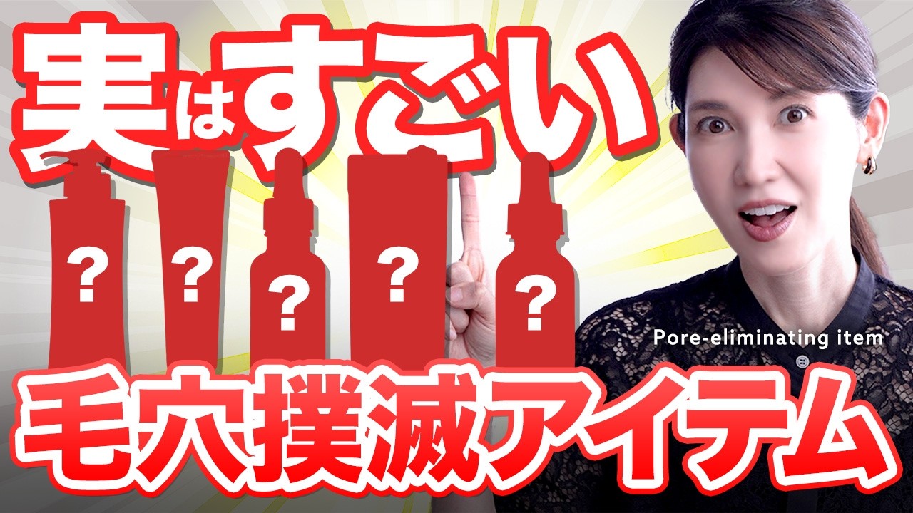 あまり知られていない実はすごい毛穴撲滅アイテムを５つ紹介します