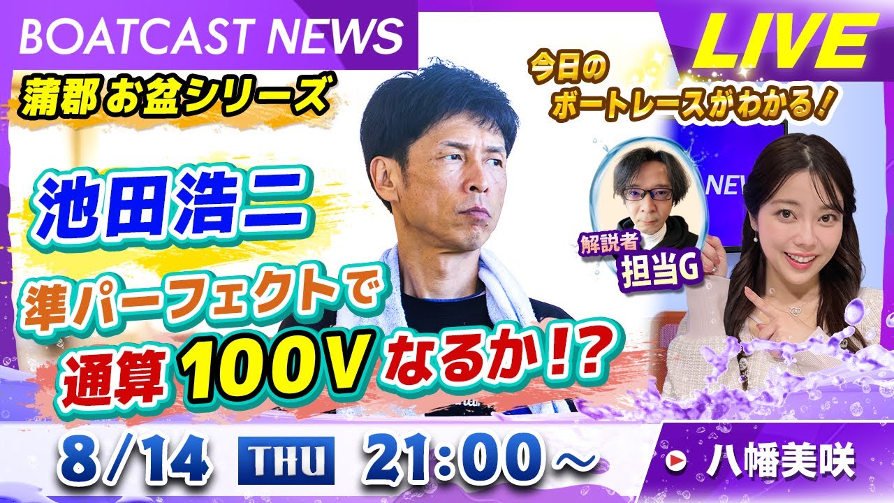 BOATCAST NEWS｜蒲郡 池田浩二 通算100Vなるか？｜木曜企画 「ピックアップショートニュース」