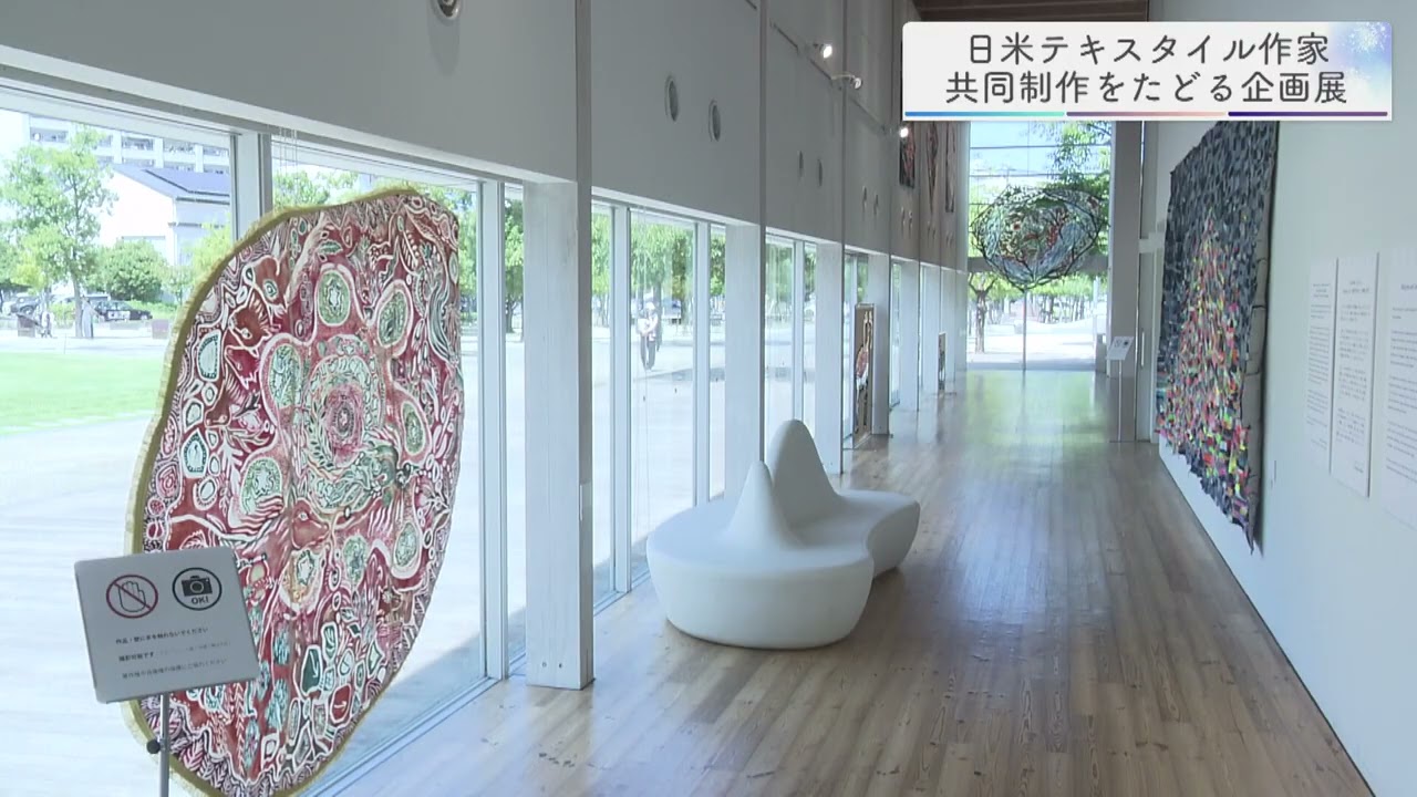 日米テキスタイル作家　共同制作をたどる企画展／埼玉県