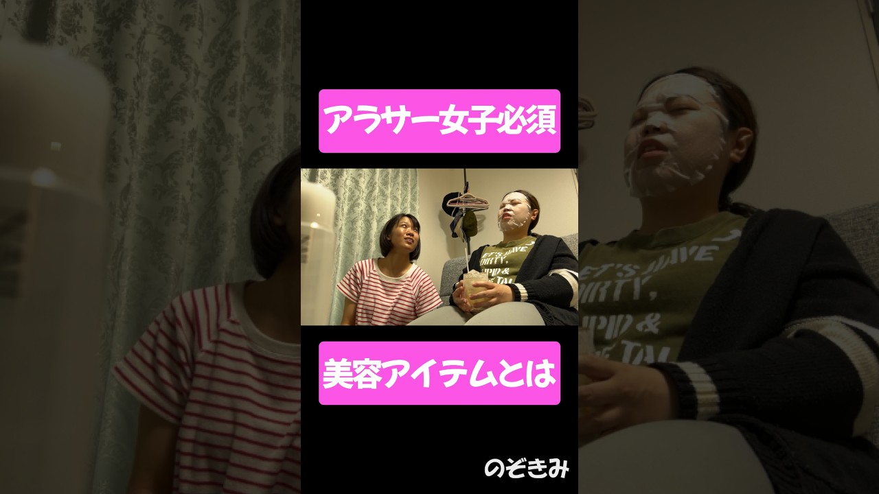 #アラサー女子必須 #美容アイテムとは #のぞきみ 第14話 #それじゃない #山田桃子 #道本成美 #松川貴弘